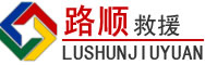 乐亭道路救援